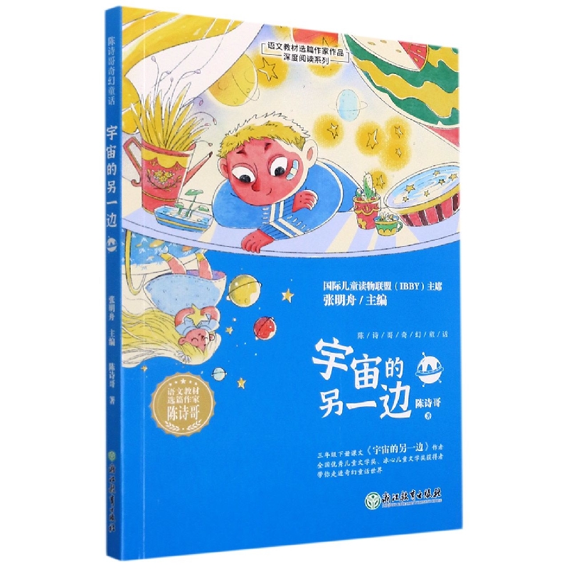 宇宙的另一边/语文教材选篇作家作品深度阅读系列
