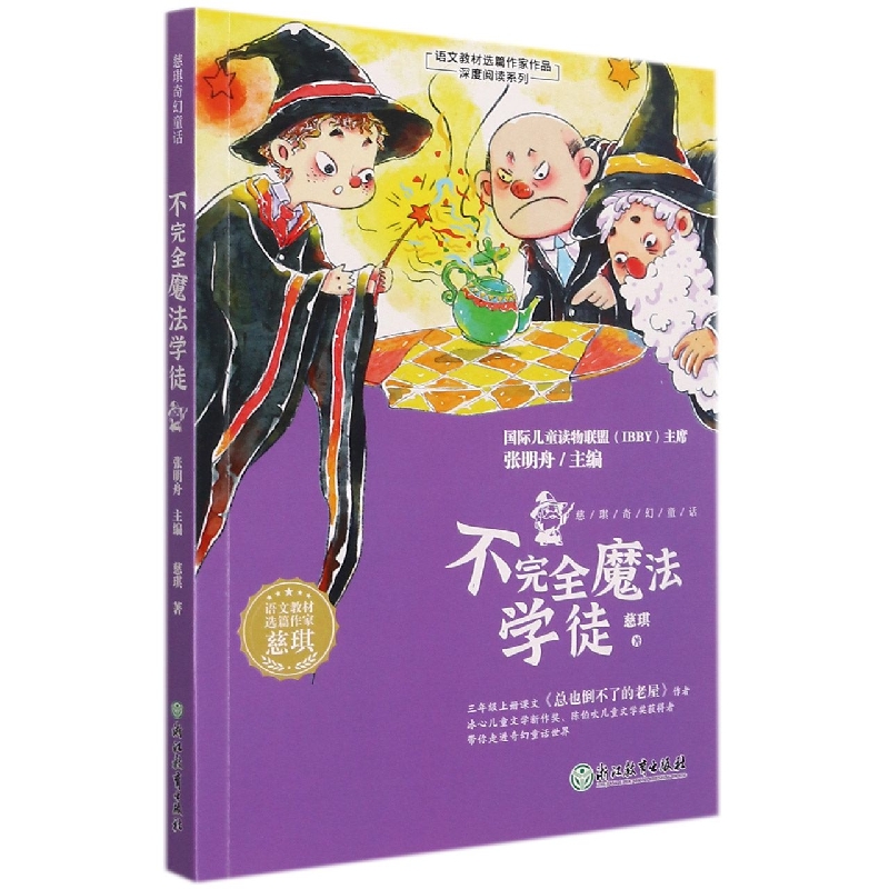 不完全魔法学徒/语文教材选篇作家作品深度阅读系列