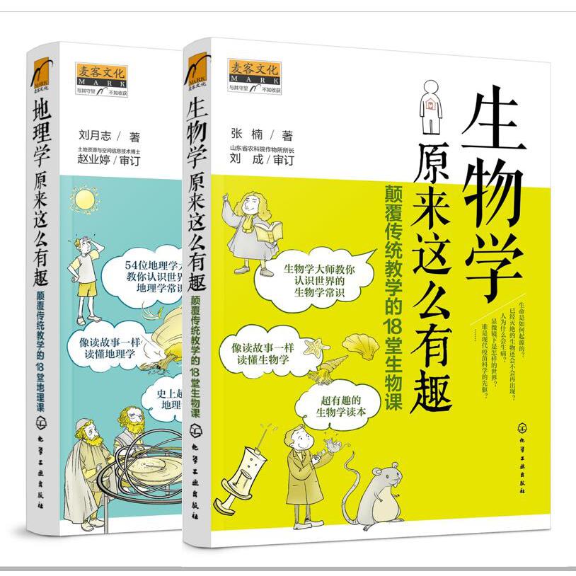 地理学+生物学原来这么有趣（套装2册）