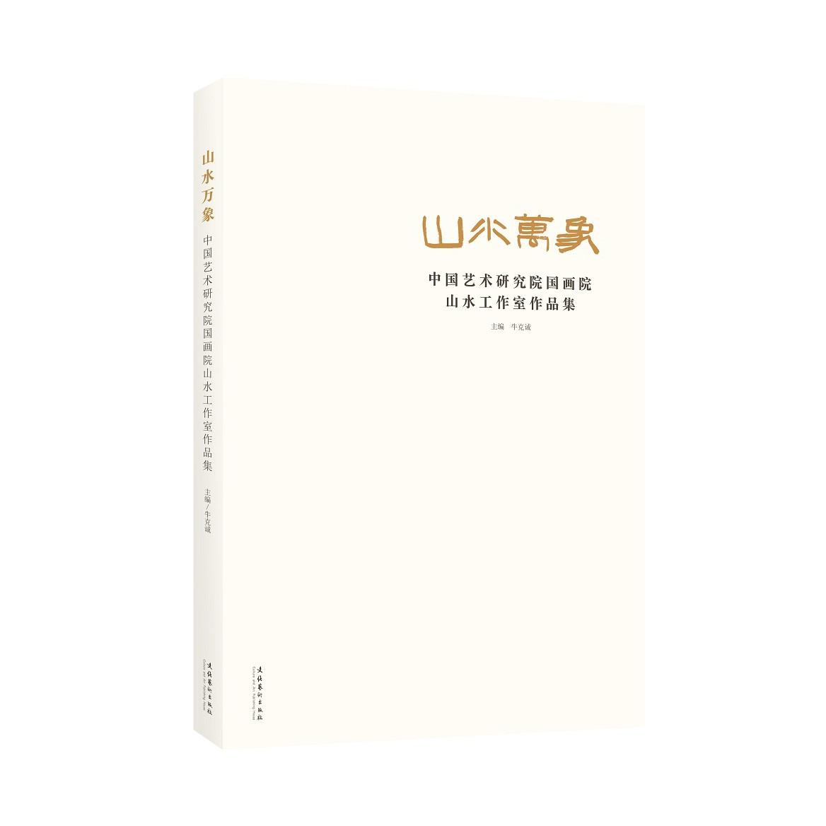 山水万象：中国艺术研究院国画院山水工作室作品集（国画院18位国画大师的近两百幅作品