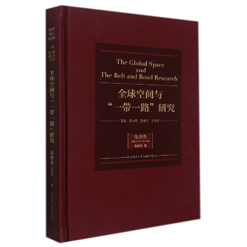 全球空间与“一带一路”研究·陆港卷