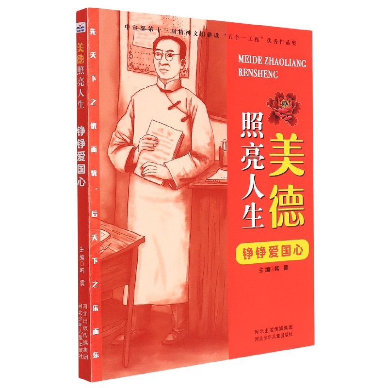 铮铮爱国心/美德照亮人生
