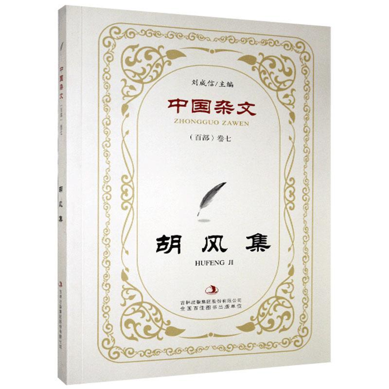 胡风集/中国杂文