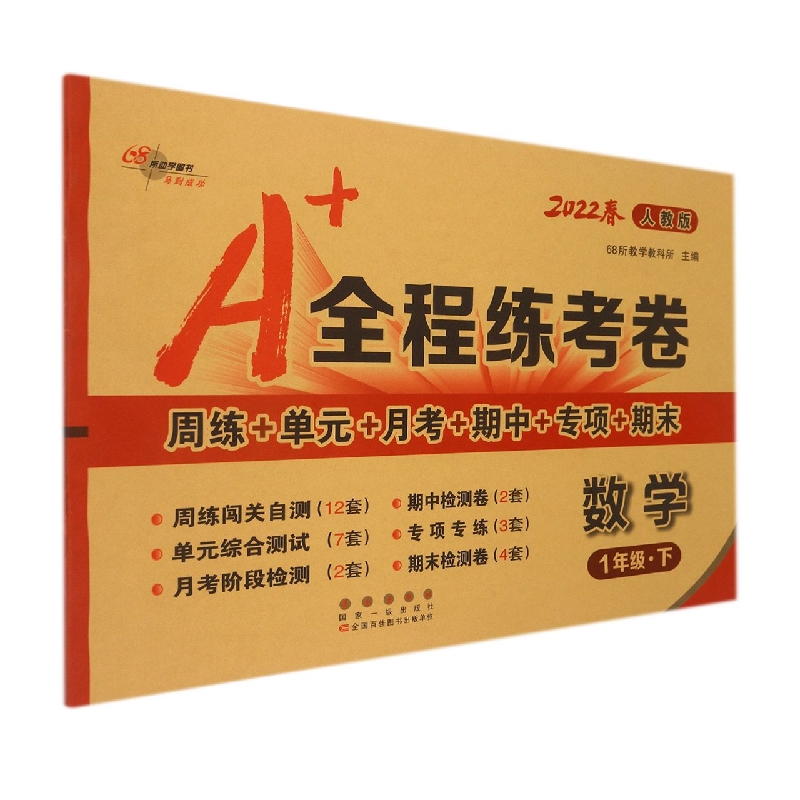 数学（1下人教版2022春）/A+全程练考卷