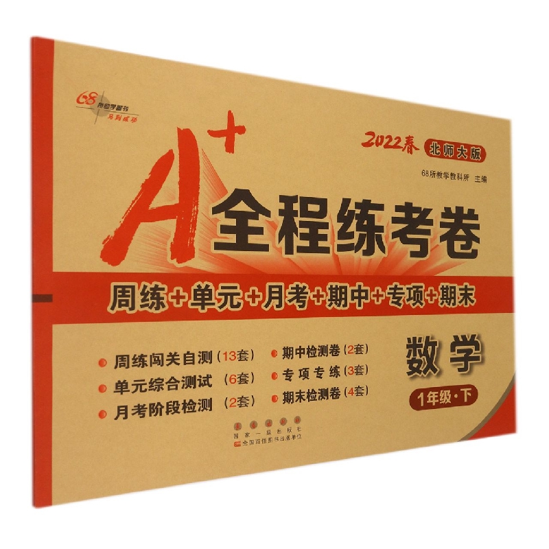 数学（1下北师大版2022春）/A+全程练考卷