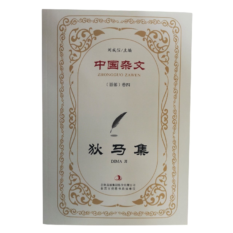 狄马集/中国杂文