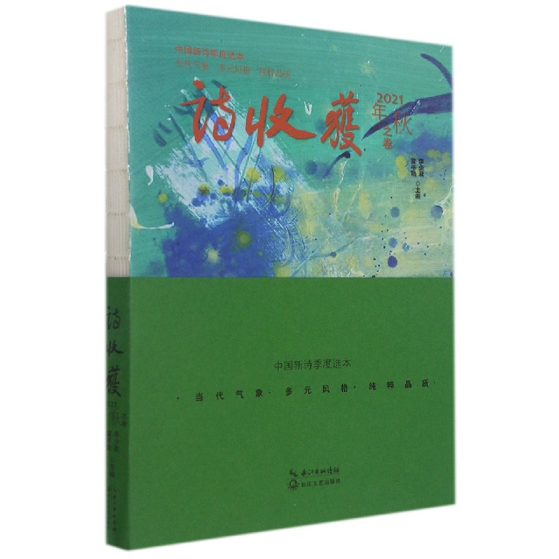 诗收获·2021年秋之卷