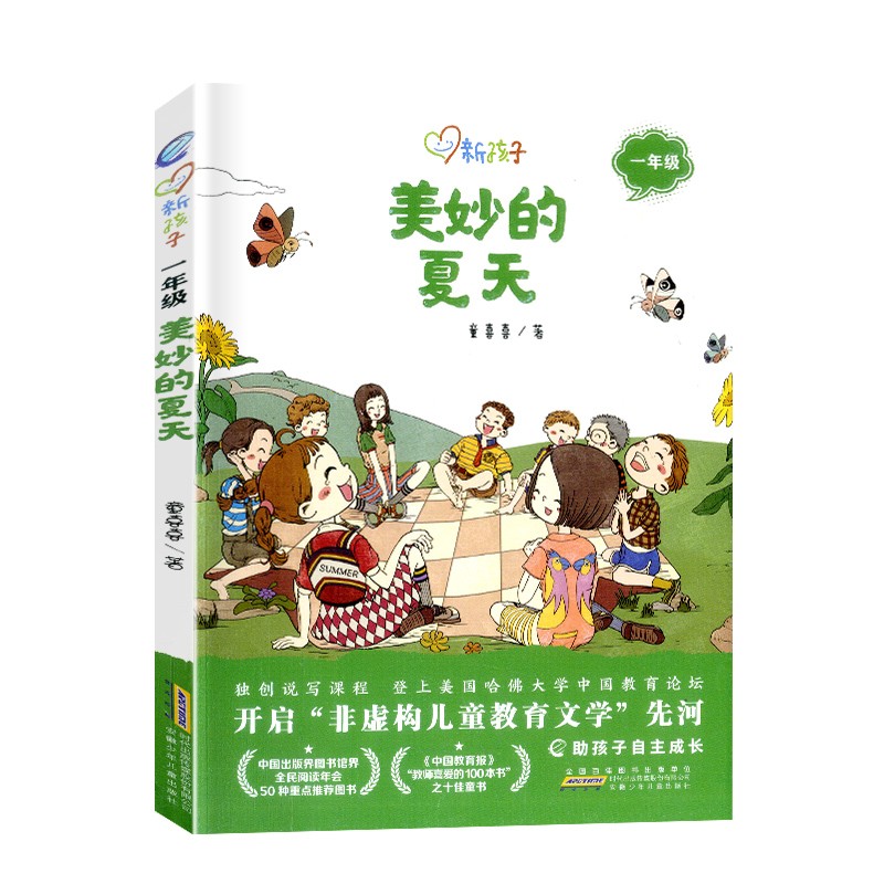 美妙的夏天（1年级）/新孩子