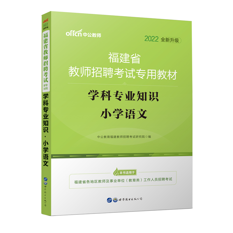 学科专业知识(小学语文2022全新升级福建省教师招聘考试专用教材)