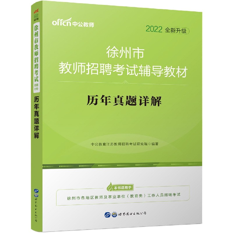 历年真题详解(2022全新升级徐州市教师招聘考试辅导教材)