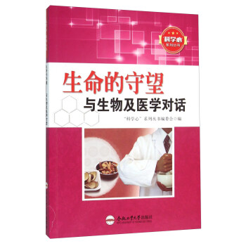 生命的守望（与生物及医学对话）/科学心系列丛书