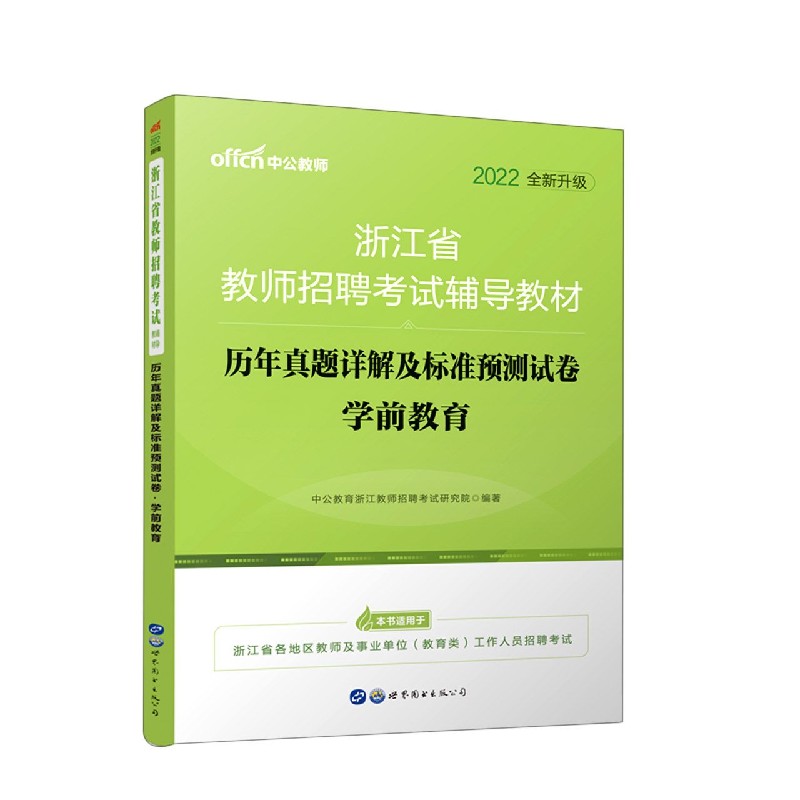 历年真题详解及标准预测试卷(学前教育2022全新升级浙江省教师招聘考试辅导教材)