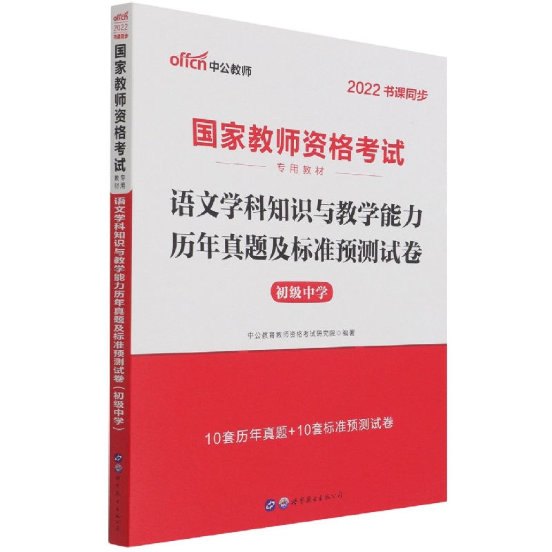 语文学科知识与教学能力历年真题及标准预测试卷(初级中学2022书课同步国家教师资格考 