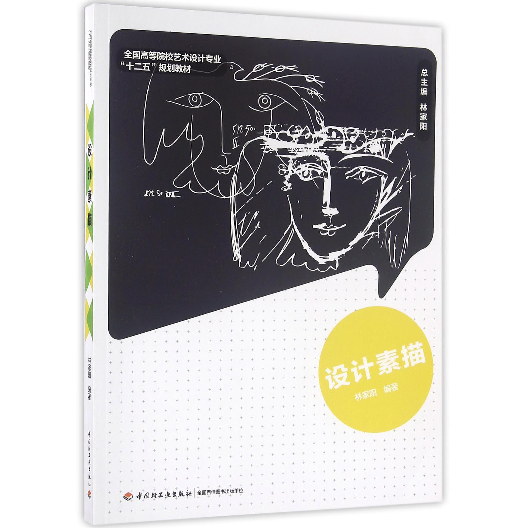 设计素描（全国高等院校艺术设计专业十二五规划教材）