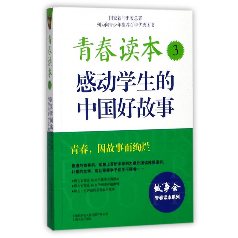 青春读本（3感动学生的中国好故事）/故事会青春读本系列