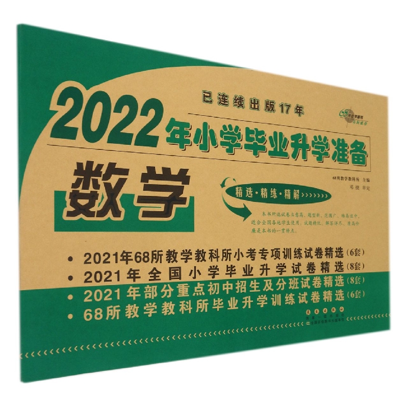 数学/2022年小学毕业升学准备