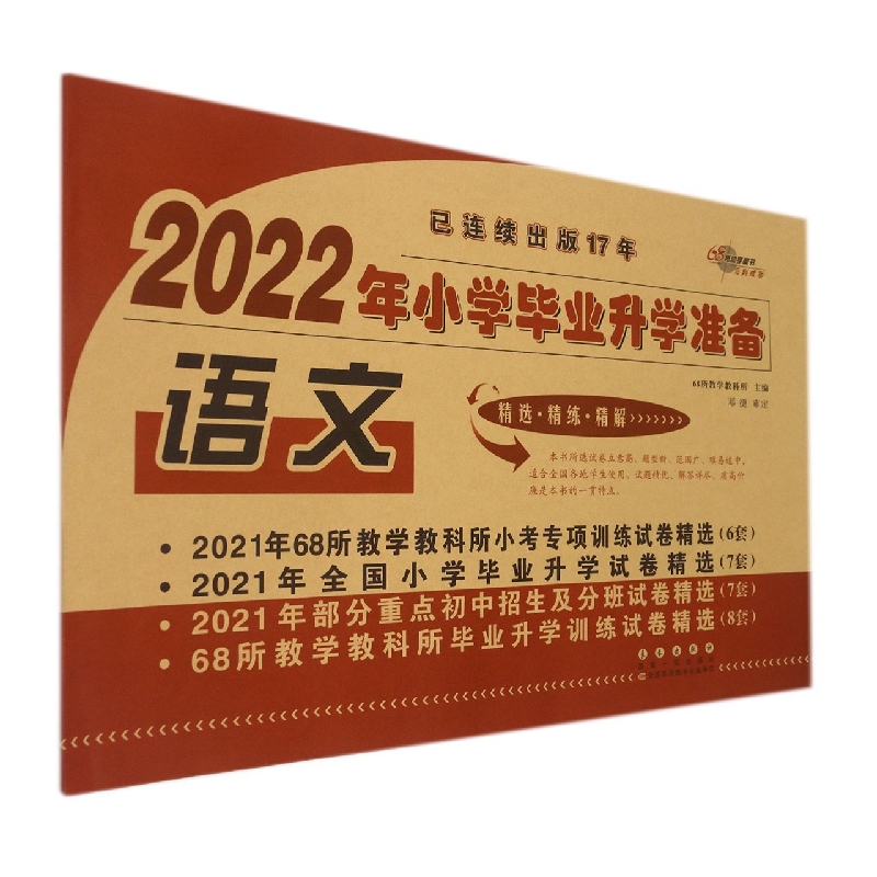 语文/2022年小学毕业升学准备