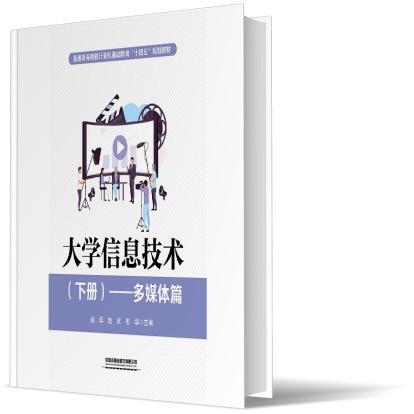 大学信息技术（下册）——多媒体篇