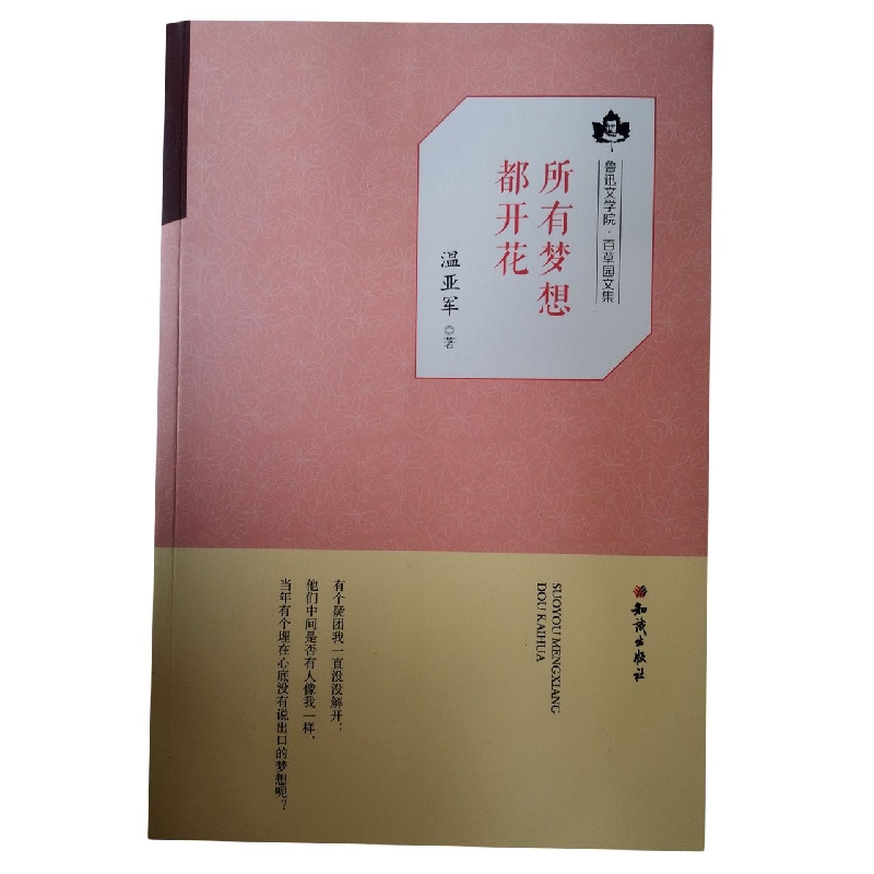 所有梦想都开花（鲁迅文学院百草园文集）