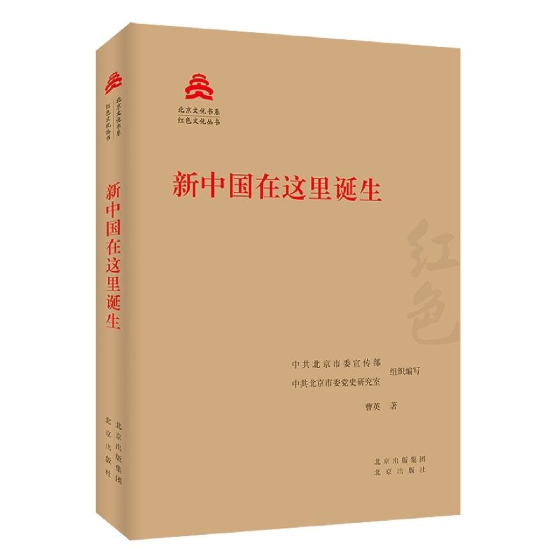 新中国在这里诞生/红色文化丛书/北京文化书系