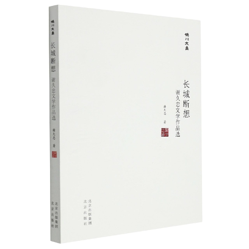 妫川文集-长城断想 ： 谢久忠文学作品选