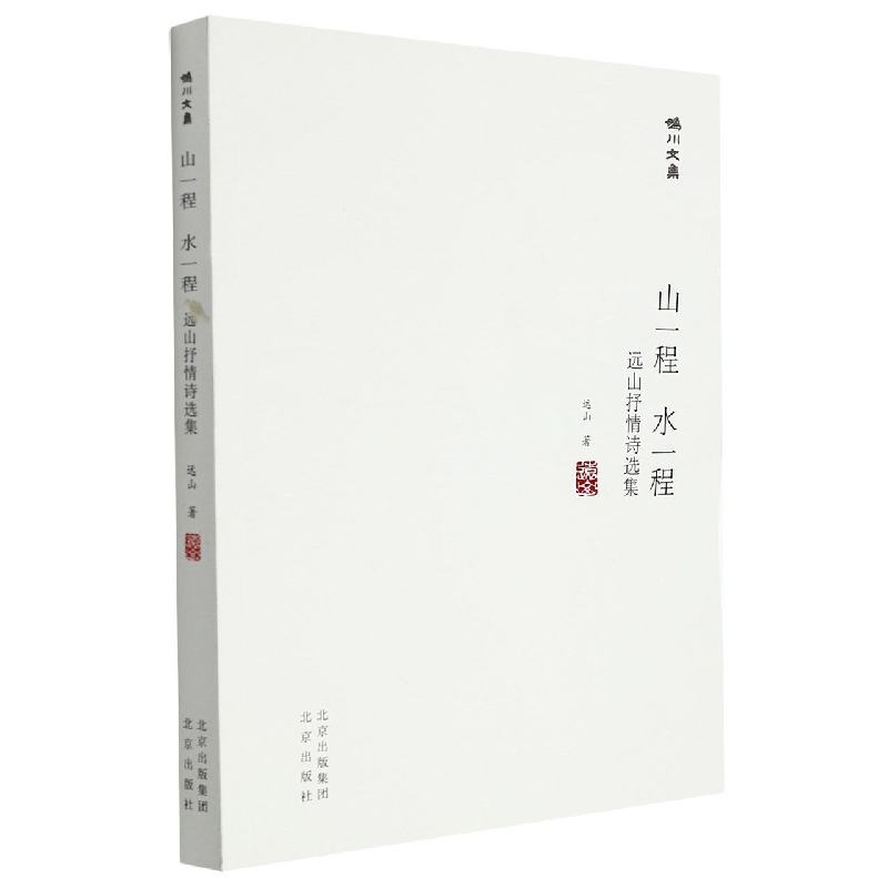 妫川文集-山一程 水一程 ： 远山抒情诗选集