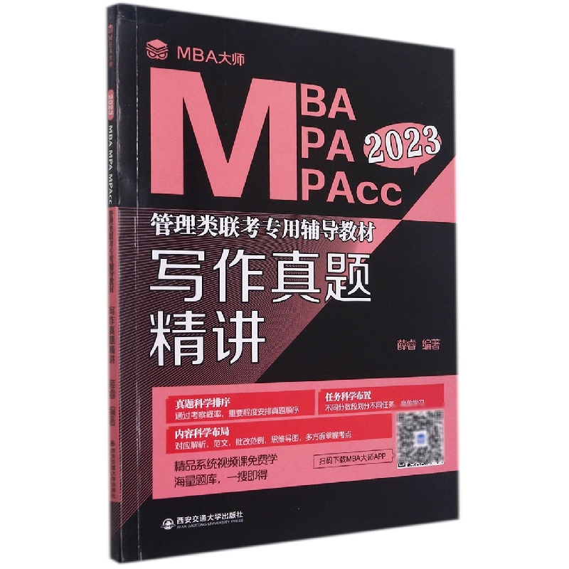 写作真题精讲（2023MBA MPA MPAcc管理类联考专用辅导教材）