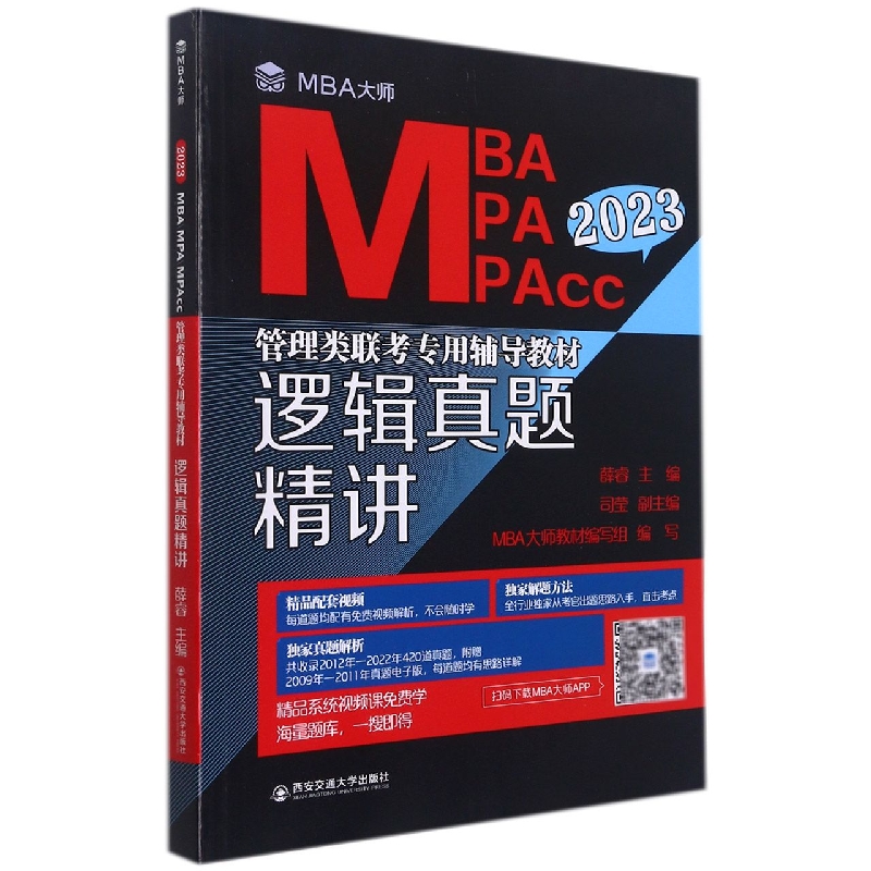 逻辑真题精讲（2023MBA MPA MPAcc管理类联考专用辅导教材）