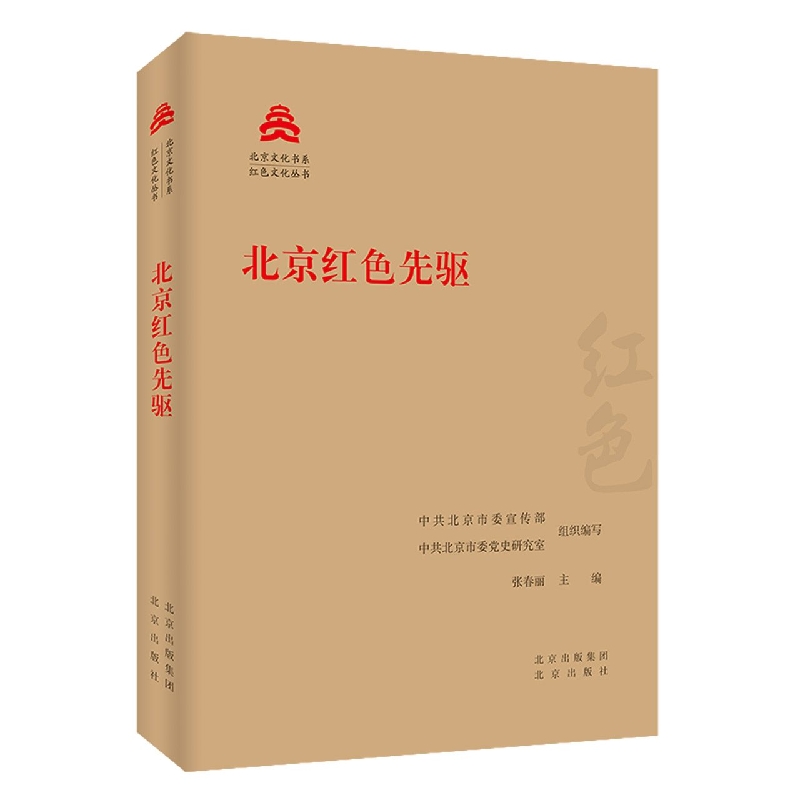 北京红色先驱/红色文化丛书/北京文化书系