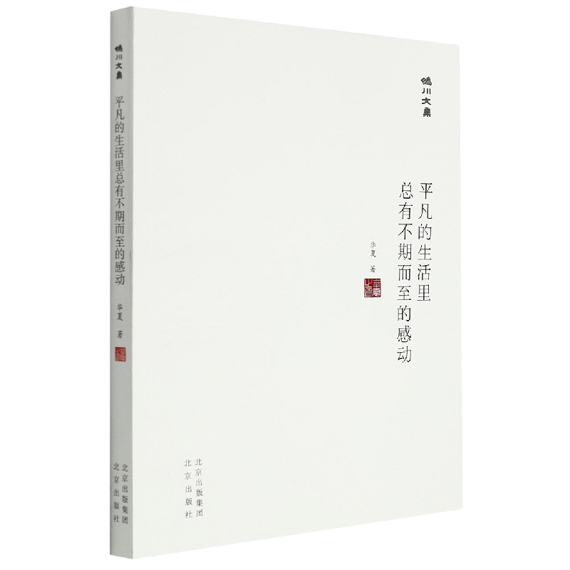 妫川文集-平凡的生活里总有不期而至的感动