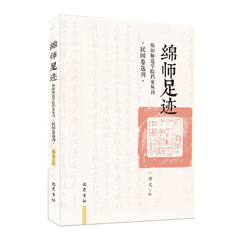 绵师足迹/绵阳师范学院档案丛刊