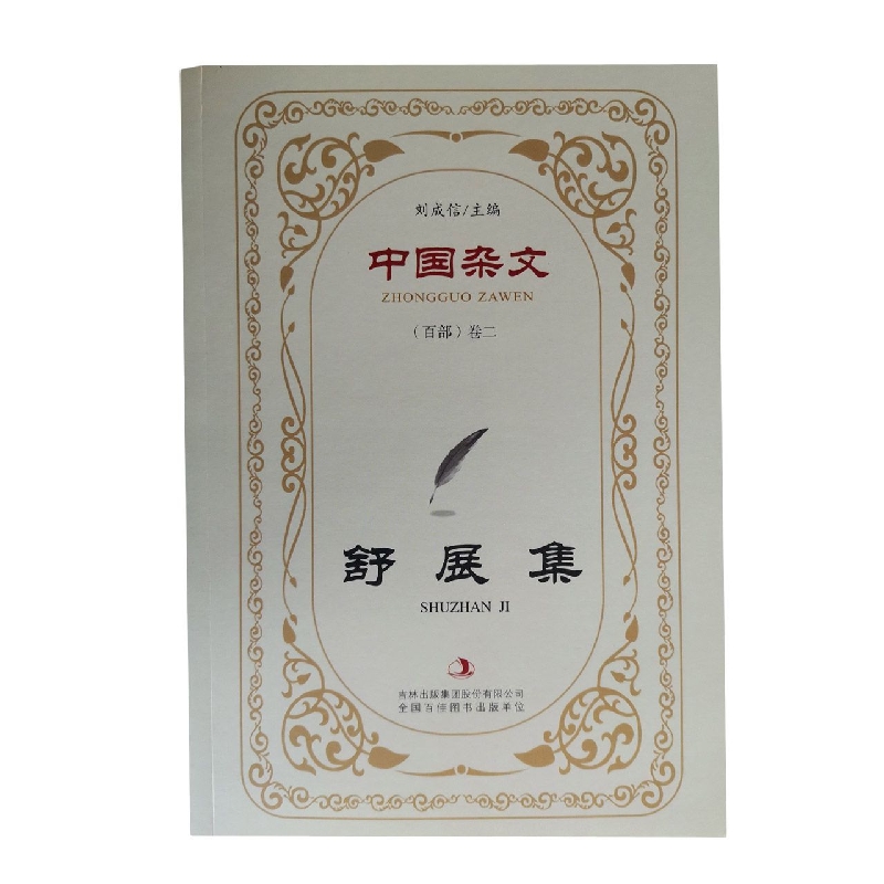 舒展集/中国杂文