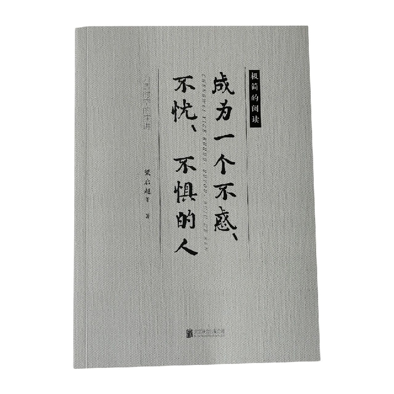 成为一个不惑不忧不惧的人--力透时空的演讲
