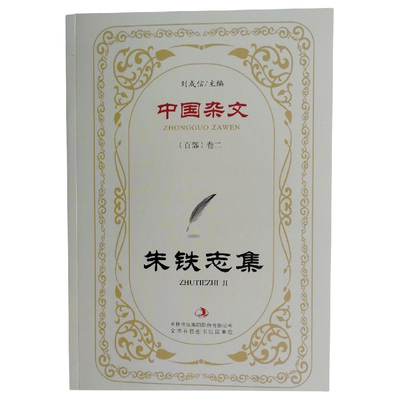 朱铁志集/中国杂文