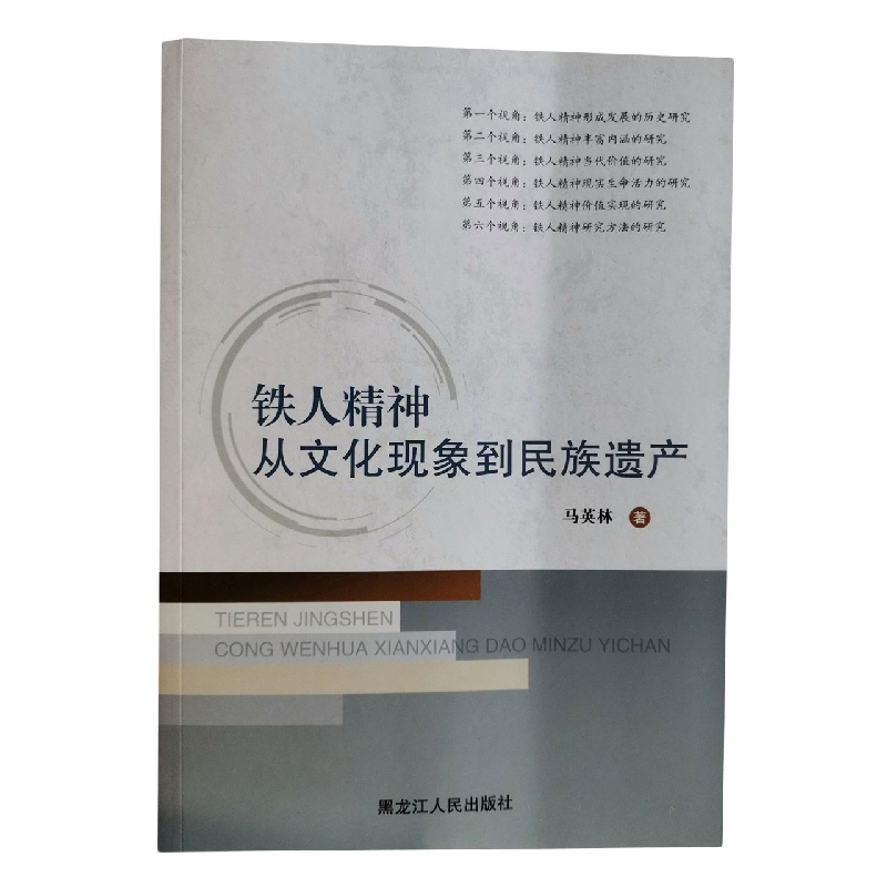 铁人精神：从文化现象到民族遗产