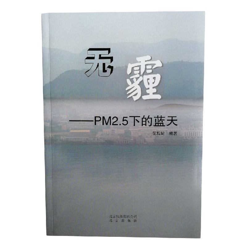 无霾:PM2.5下的蓝天