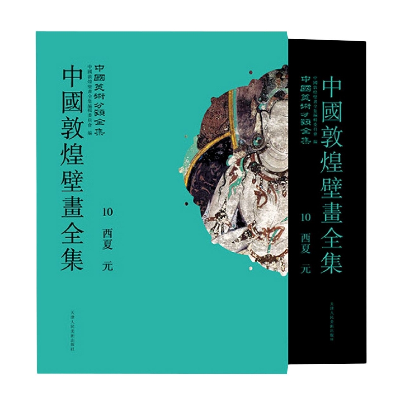 中国敦煌壁画全集（10敦煌西夏元）（精）/中国美术分类全集