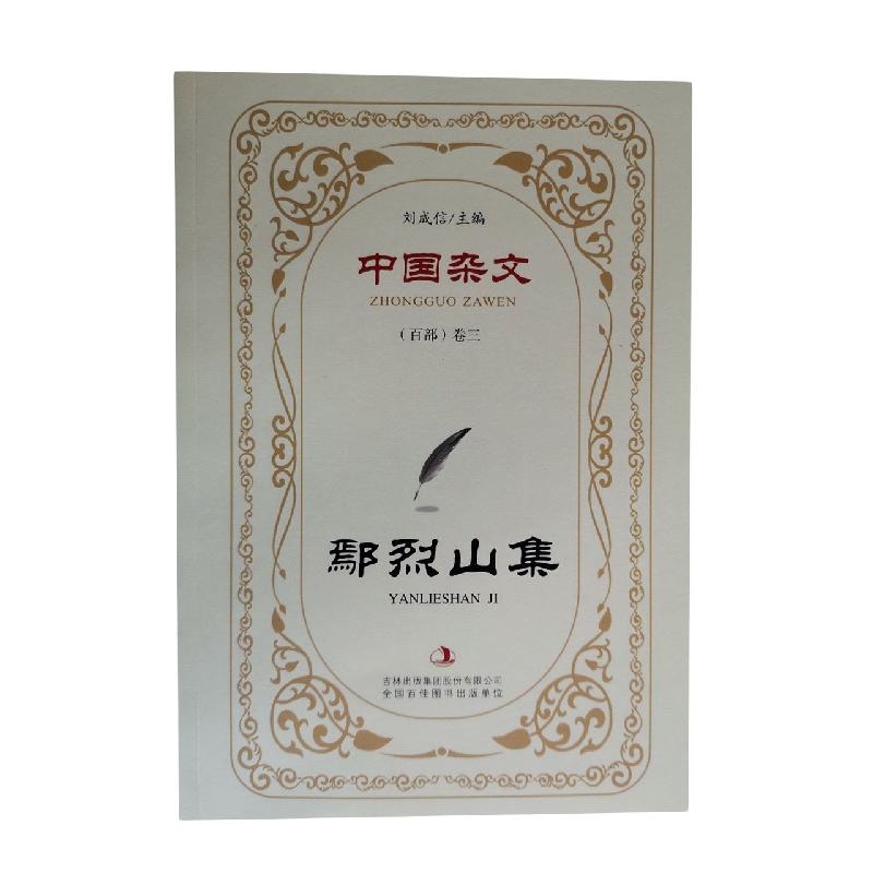 鄢烈山集/中国杂文