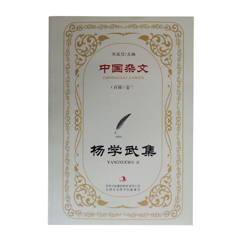 杨学武集/中国杂文