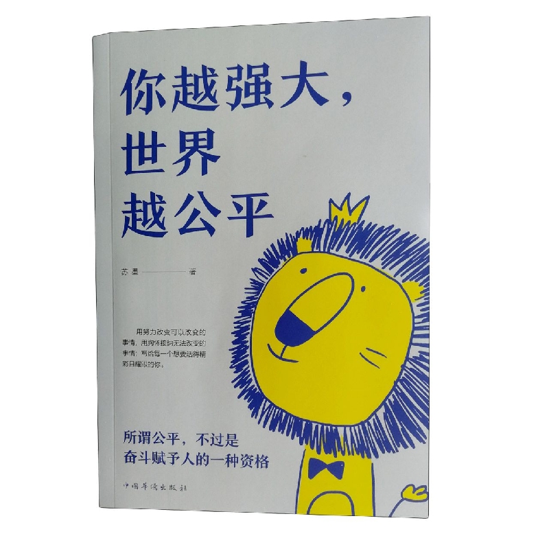 你越强大世界越公平