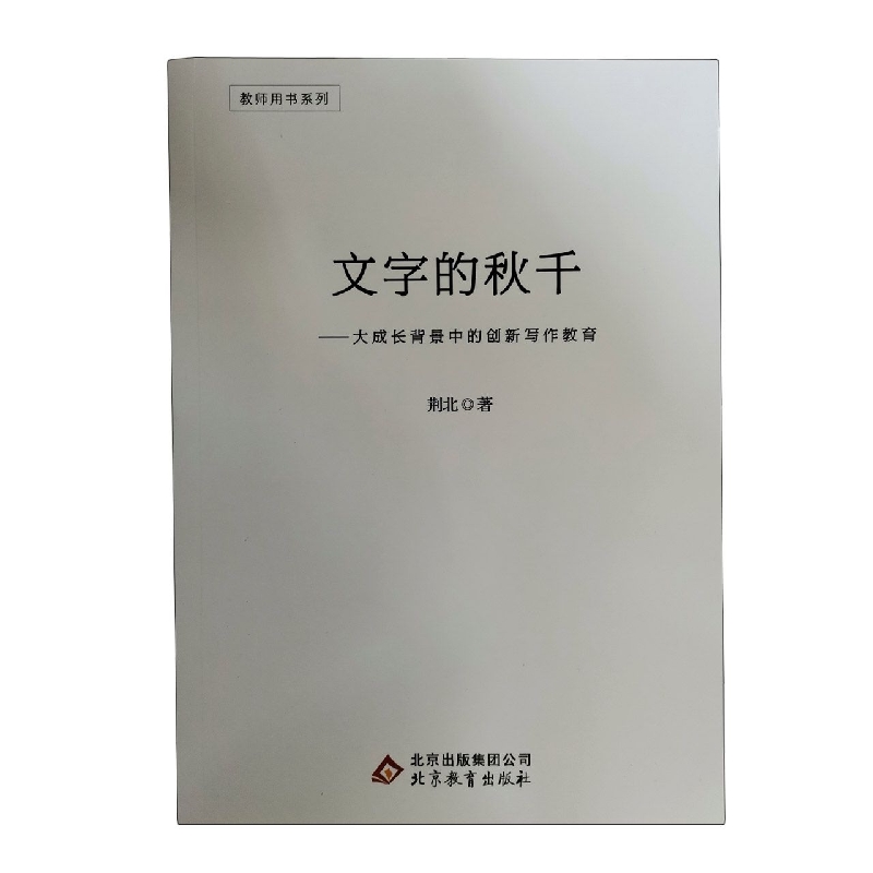 教师用书系列---文字的秋千---大成长背景中的创新写作教育