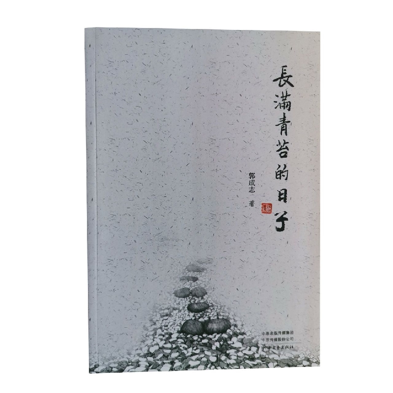 长满青苔的日子
