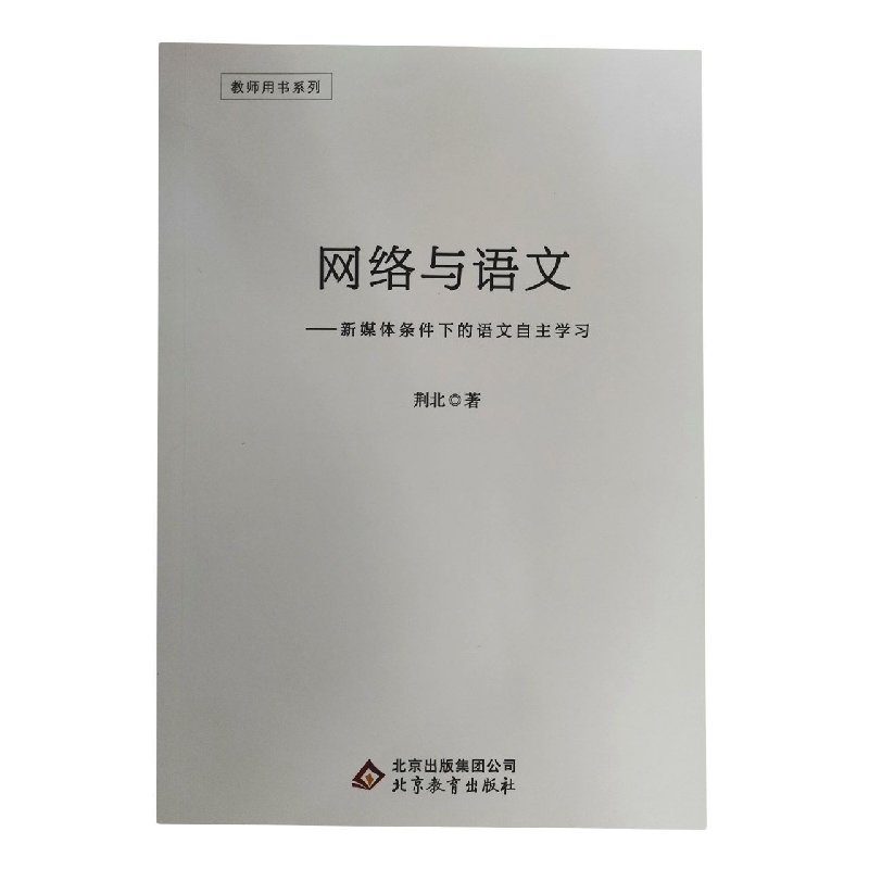 教师用书系列---网络与语文---新媒体条件下的语文自主学习