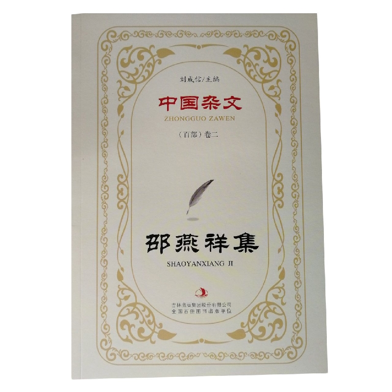 邵燕祥集/中国杂文