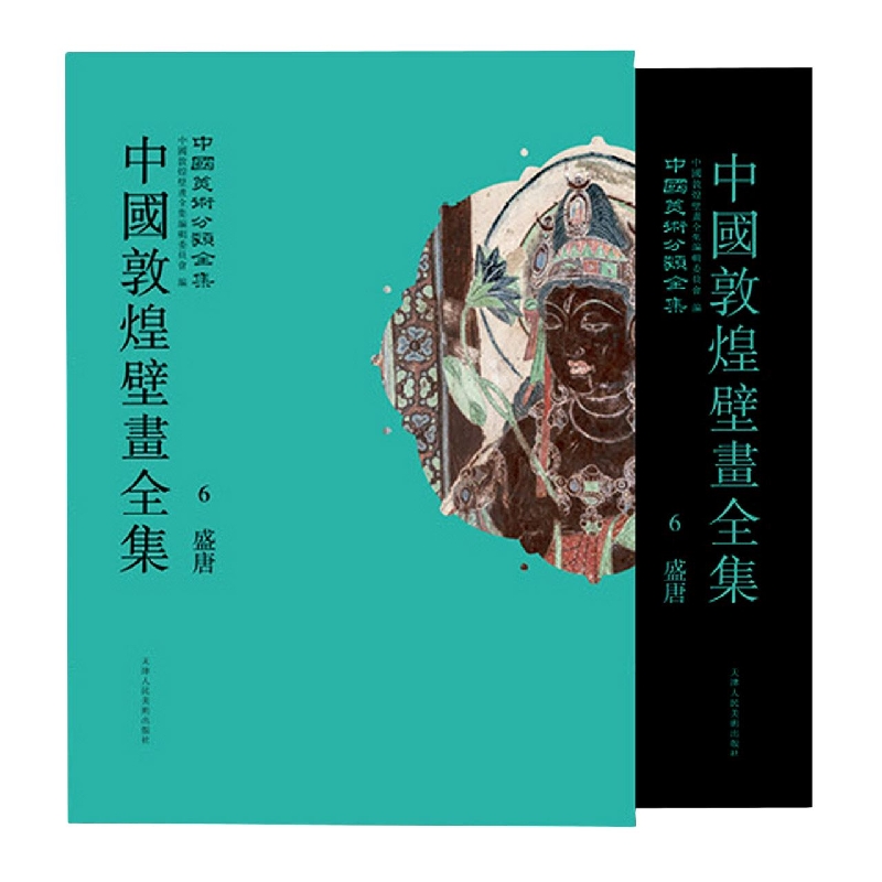 中国敦煌壁画全集（6敦煌盛唐）（精）/中国美术分类全集
