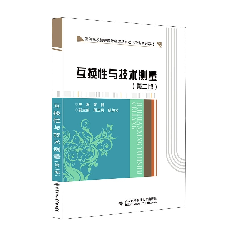 互换性与技术测量（第二版）