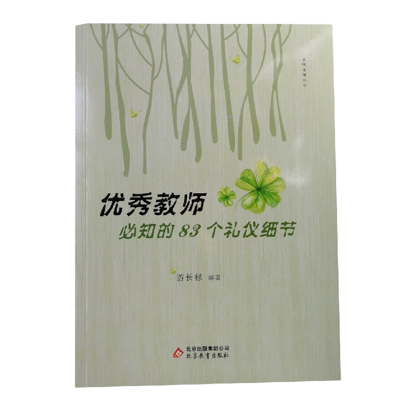 名校名师丛书---优秀教师必知的83个礼仪细节