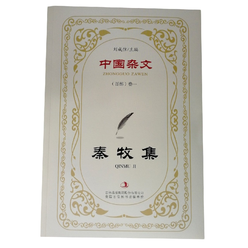 秦牧集/中国杂文
