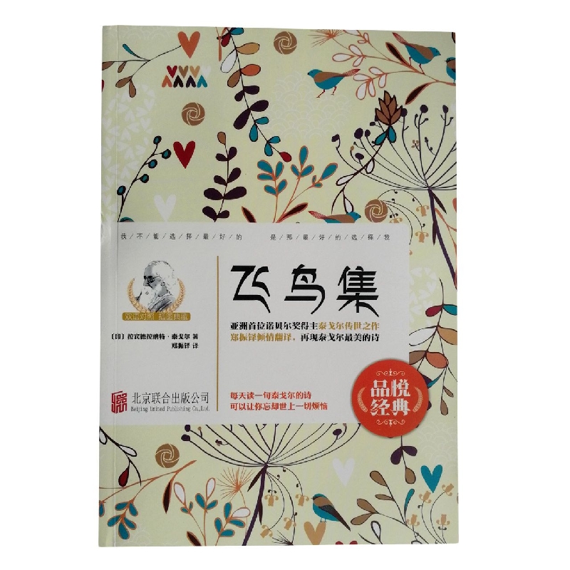 品悦经典：飞鸟集