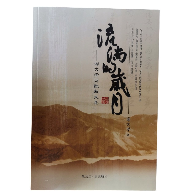 流淌的岁月：谢文孝诗歌散文集（塑封）